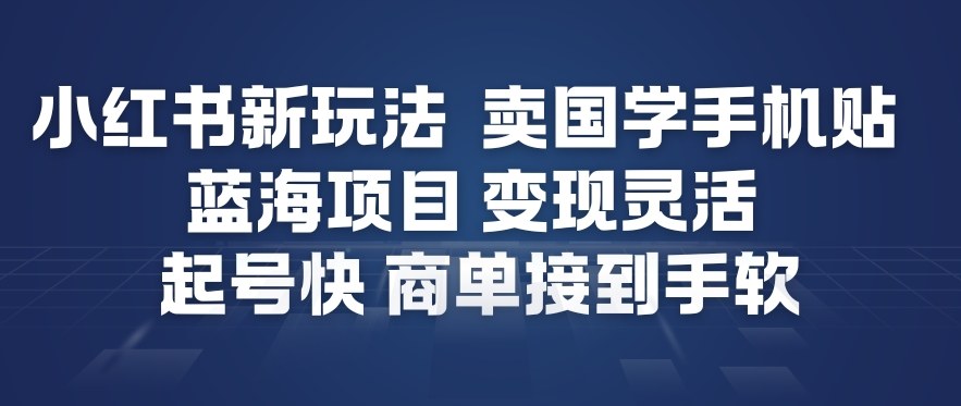 图片[1]-小红书新玩法，卖国学手机贴，蓝海项目，变现灵活，起号快，商单接到手软——生财有道创业项目网-生财有道