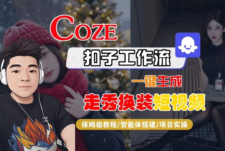 图片[1]-Coze扣子智能体工作流一键生成“nano即梦走秀换装“短视频，全流程保姆级教学——生财有道创业项目网-生财有道