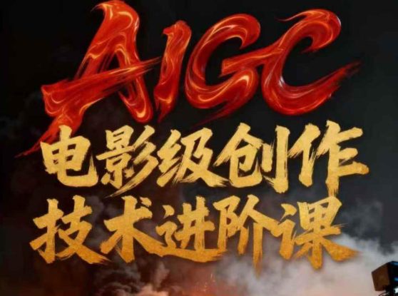 AIGC电影级创作进阶课，技术赋能下的影像革命——生财有道创业项目网