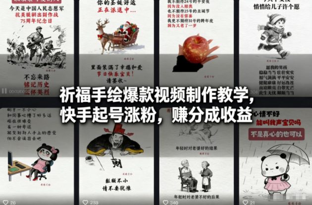 祈福手绘爆款视频制作教学，快手起号涨粉，賺分成收益——生财有道创业项目网