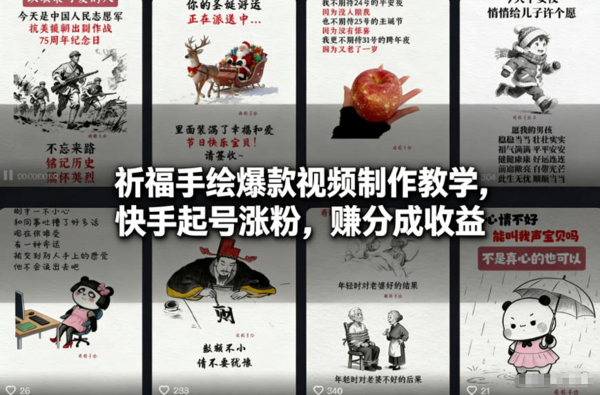 图片[1]-祈福手绘爆款视频制作教学，快手起号涨粉，賺分成收益——生财有道创业项目网-生财有道