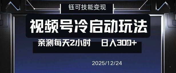 视频号分成计划冷启动玩法亲测每天2小时，0门槛副业项目，单号日入3张——生财有道创业项目网