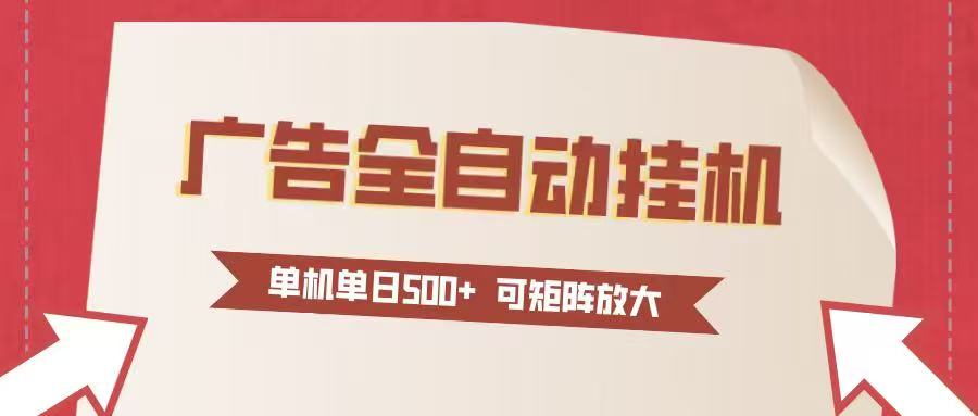 图片[1]-（16948期）24小时广告全自动挂机 单机单日500+可矩阵式放大 无需人工看守 新手小白轻松玩转_生财有道创业项目网-生财有道