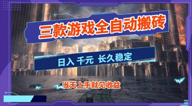 【副业首选】三款游戏全自动搬砖，当天上手就见收益，日入10张+，长久稳定项目【揭秘】——生财有道创业项目网
