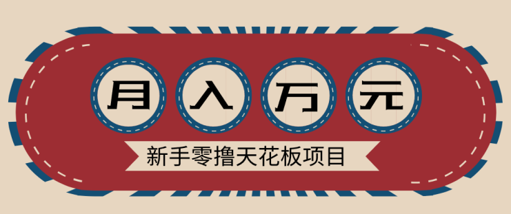 新手零撸天花板项目，网盘拉新零成本零门槛多种变现方式，轻松月入万元_生财有道创业网