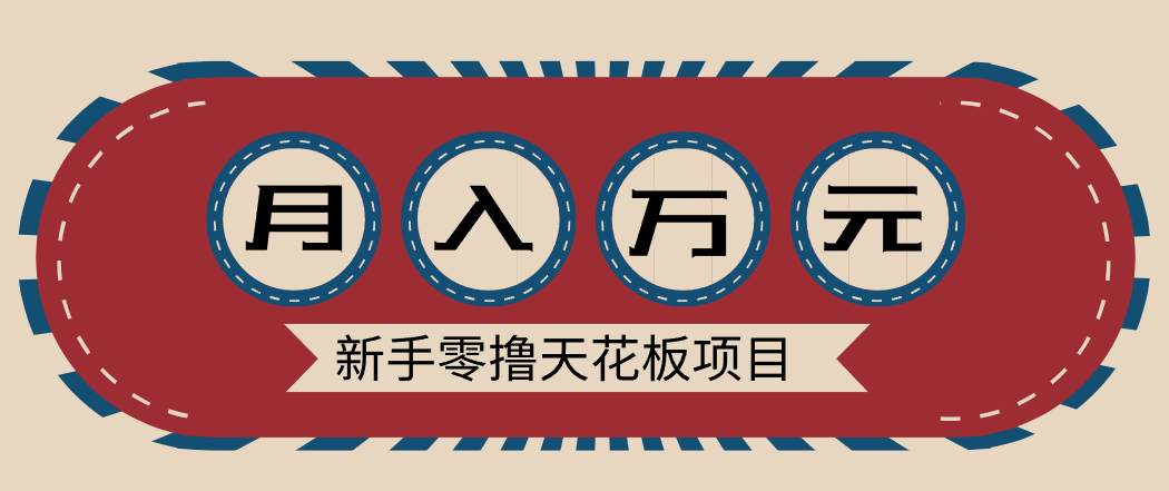 图片[1]-新手零撸天花板项目，网盘拉新零成本零门槛多种变现方式，轻松月入万元_生财有道创业网-生财有道