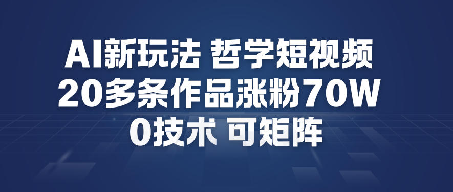 图片[1]-AI新玩法哲学短视频制作教学，20多条作品涨粉70W，0成本赛道，可矩阵——生财有道创业项目网-生财有道