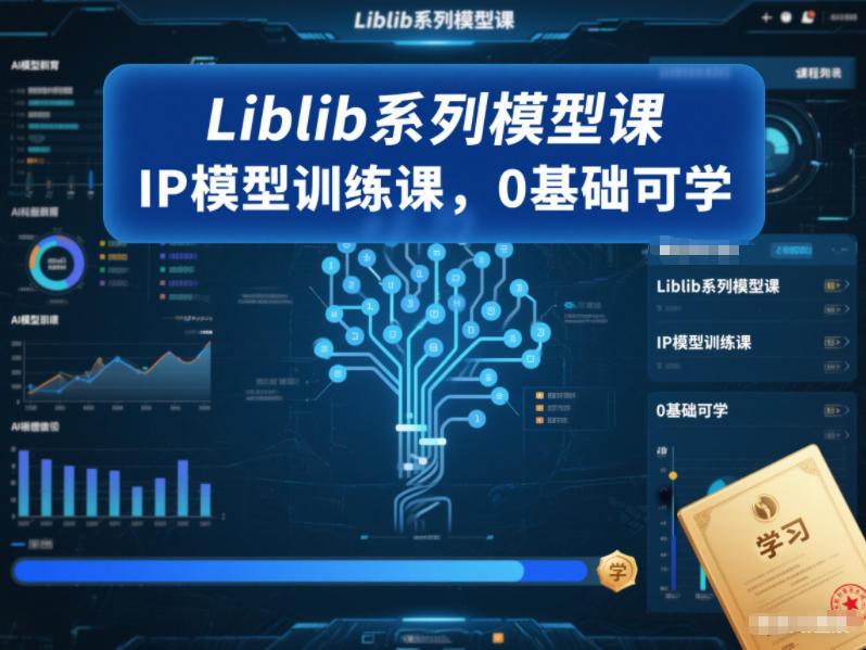 图片[1]-Liblib系列模型课，IP模型训练课，0基础可学——生财有道创业项目网-生财有道