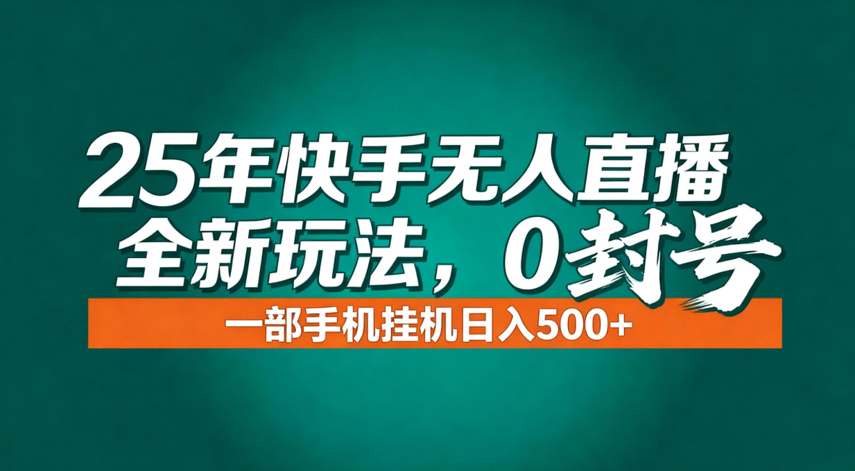 图片[1]-（16956期）年底流量风口：快手无人直播全新玩法，一部手机挂机日入500+_生财有道创业项目网-生财有道