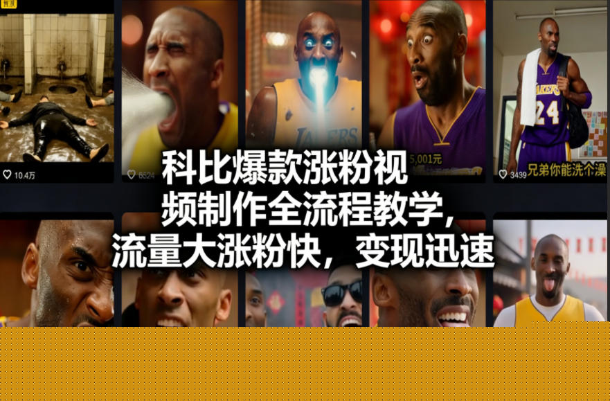 图片[1]-科比爆款涨粉视频制作全流程教学，流量大涨粉快，变现迅速——生财有道创业项目网-生财有道