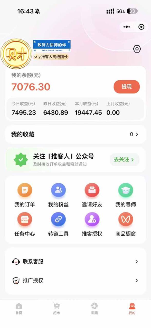 图片[2]-（16962期）日入7500的微信推客，首批红利，自用省钱、分享赚钱，0门槛小白闭眼冲！_生财有道创业项目网-生财有道
