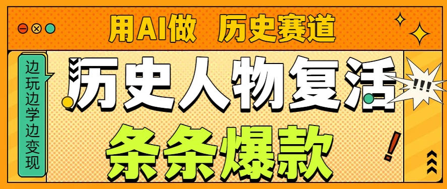 图片[1]-用AI做“历史人物”复活赛道，26个作品157.1w赞——生财有道创业项目网-生财有道