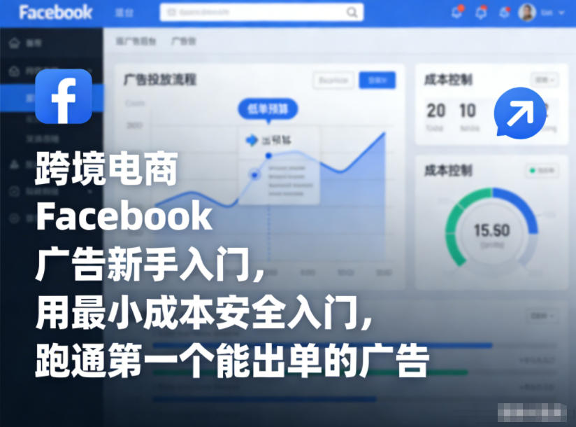 图片[1]-跨境电商Facebook广告新手入门，用最小成本安全入门，跑通第一个能出单的广告——生财有道创业项目网-生财有道