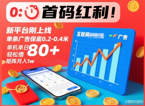 图片[1]-首码红利！新平台刚上线，单条广告保底0.2-0.4米，单机单日轻松撸80+，矩阵月入1w【揭秘】——生财有道创业项目网-生财有道