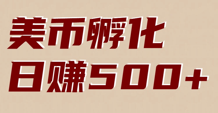图片[1]-美币孵化：电脑全自动挂机赚美金，小白轻松上手_生财有道创业网-生财有道