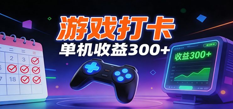游戏打卡项目，单账号单天收益300+ 可直接看数据_生财有道创业网