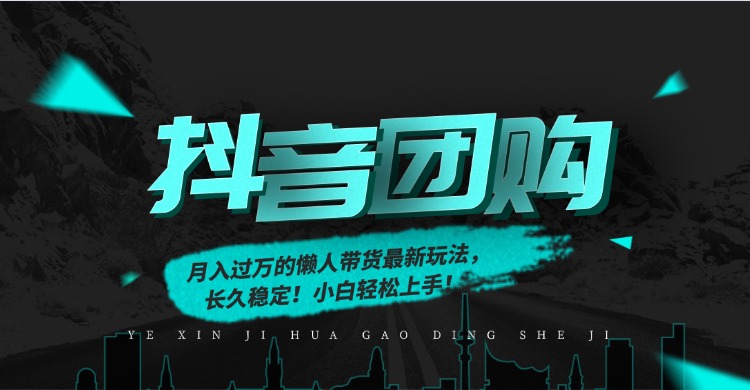 （16963期）月入过万的抖音团购，懒人带货最新玩法，长久稳定！小白轻松上手！_生财有道创业项目网