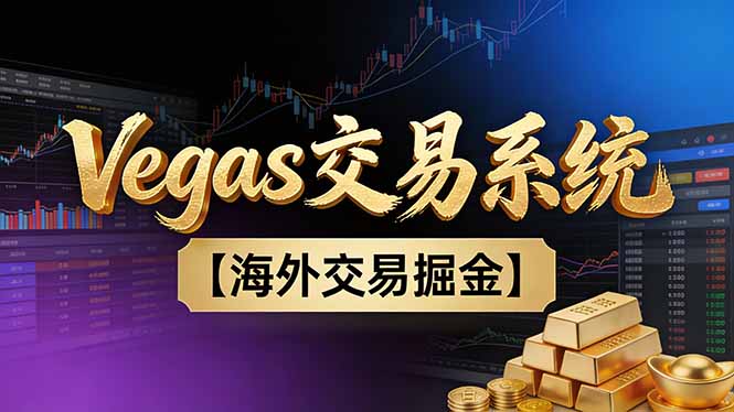 （16968期）【普通人也可以成为操盘手第二期】Vegas交易技术+聪明软件，日赚50-100U_生财有道创业项目网