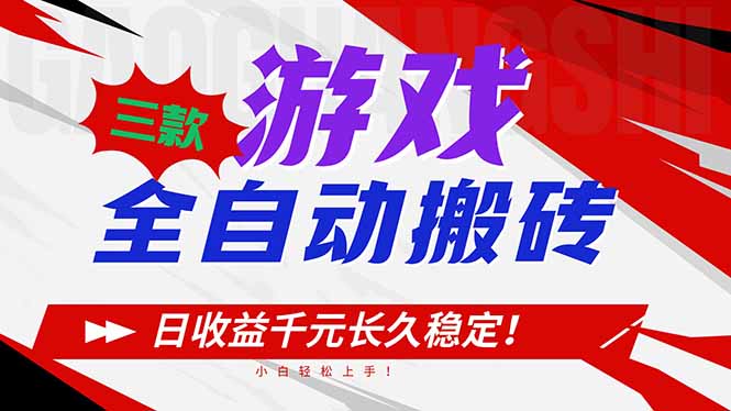图片[1]-（16969期）三款游戏全自动搬砖，日收益1000+，长久稳定！小白轻松上手！_生财有道创业项目网-生财有道