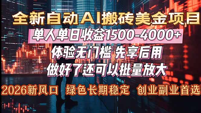 （16982期）Al美金搬砖，单日收益1500-4000+，2026风口项目，可以副业，可以全职，可以工作室放大_生财有道创业项目网