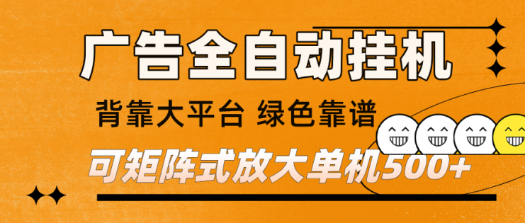 广告全自动挂机 单机单日500+ 矩阵放大 背靠大平台 绿色稳定 新手小白轻松玩转_生财有道创业网
