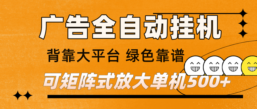 图片[1]-广告全自动挂机 单机单日500+ 矩阵放大 背靠大平台 绿色稳定 新手小白轻松玩转_生财有道创业网-生财有道
