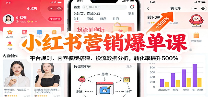 图片[1]-小红书营销爆单课：平台规则、内容模型搭建、投流数据分析，转化率提升500%_生财有道创业网-生财有道