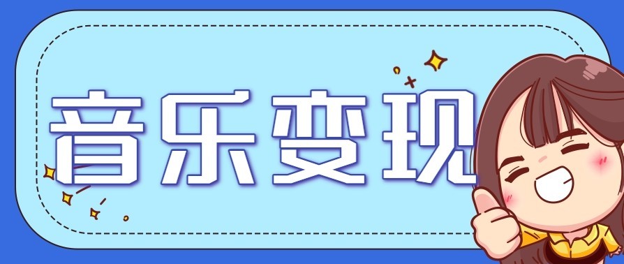 图片[1]-音乐号赚钱攻略新玩法：操作简单，一天3张，每天2小时（附详细操作教程）_生财有道创业网-生财有道