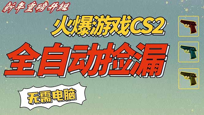 （16981期）CS2交易市场全自动捡漏赚钱，新年好项目，无需玩游戏，一部手机轻松日入500+【稳定副业】_生财有道创业项目网