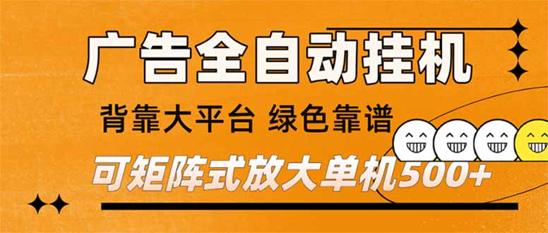图片[1]-（16980期） 广告全自动挂机 单机单日500+ 矩阵放大 背靠大平台 绿色稳定 新手小白轻松玩转_生财有道创业项目网-生财有道