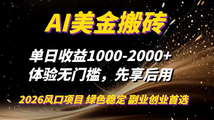 图片[1]-（16972期）AI美金搬砖，单日收益1000-2000+，2025风口项目，可以副业，可以全职，可以工作室放大_生财有道创业项目网-生财有道