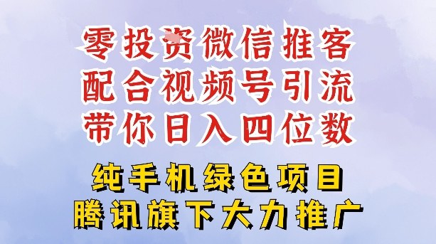 零成本就能干的推客项目免费注册即可开启自己的微信小店，配合视频号引流，带你轻松日入4位数——生财有道创业项目网