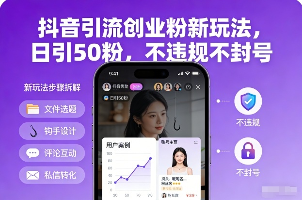 抖音引流创业粉新玩法，日引50粉，不违规不封号——生财有道创业项目网