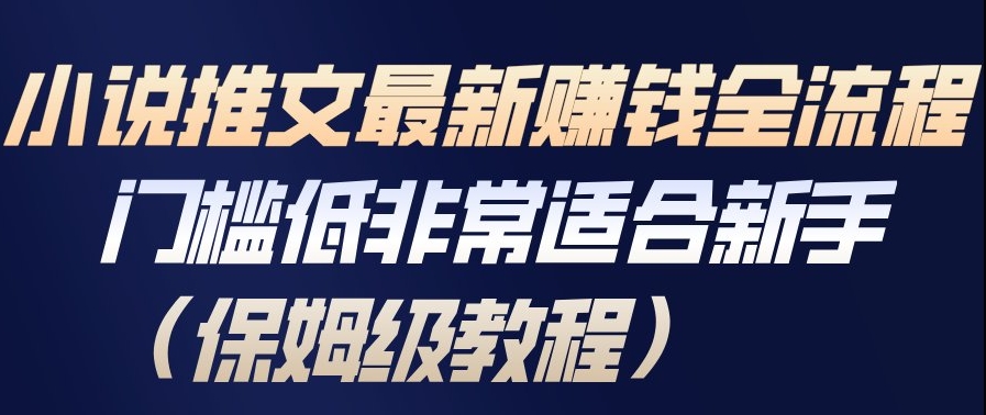 图片[1]-小说推文最新賺钱全流程，门槛低非常适合新手（保姆级教程）——生财有道创业项目网-生财有道
