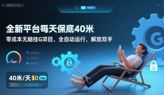 全新平台每天保底40米，零成本无脑挂G项目，全自动运行，解放双手【揭秘】——生财有道创业项目网