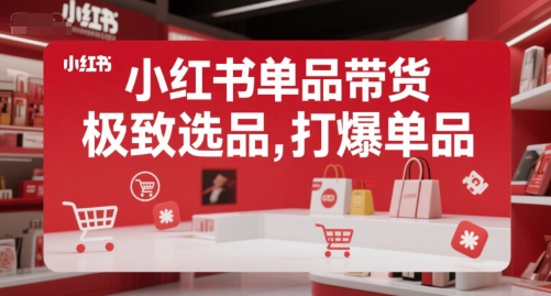 小红书单品带货，极致选品，打爆单品（更新）——生财有道创业项目网
