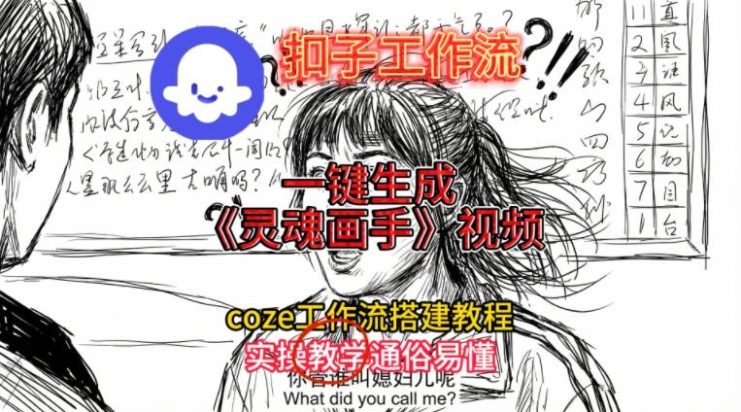 灵魂画手视频扣子工作流搭建教程2025保姆级教程，Coze工作流一键搭建，直接生成灵魂画手风格视频——生财有道创业项目网