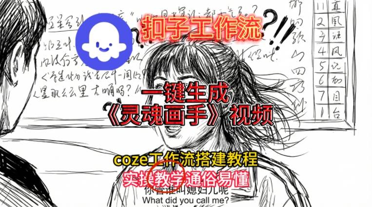 图片[1]-灵魂画手视频扣子工作流搭建教程2025保姆级教程，Coze工作流一键搭建，直接生成灵魂画手风格视频——生财有道创业项目网-生财有道
