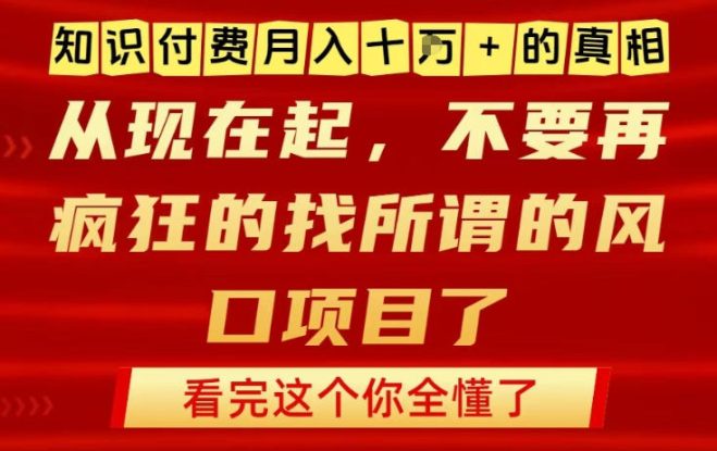 知识付费月入10个W的真相，做网创项目这一个就够了，不要再疯狂的找所谓的风口项目【揭秘】——生财有道创业项目网