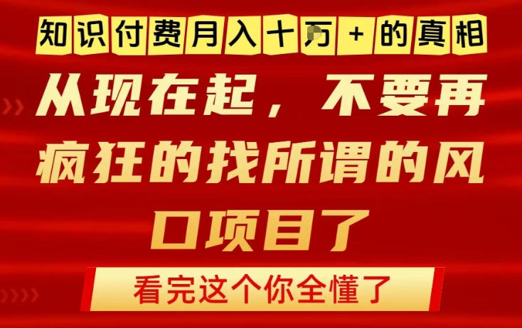图片[1]-知识付费月入10个W的真相，做网创项目这一个就够了，不要再疯狂的找所谓的风口项目【揭秘】——生财有道创业项目网-生财有道