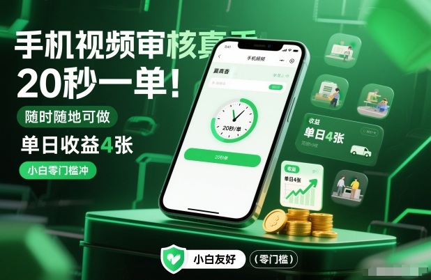 手机视频审核真香！20秒一单，随时随地可做，单日收益4张，小白零门槛冲【揭秘】——生财有道创业项目网