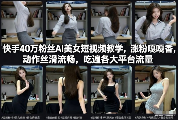图片[1]-快手40万粉丝博主AI美女短视频教学，涨粉嘎嘎香，动作丝滑流畅，吃遍各大平台流量——生财有道创业项目网-生财有道