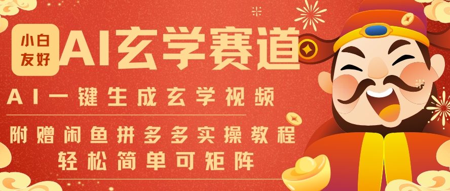 图片[1]-AI一键生成命理风水玄学视频，一刀不剪无需剪辑，30S一条，一天上百条，可批量可矩阵，流量财富嘎猛——生财有道创业项目网-生财有道