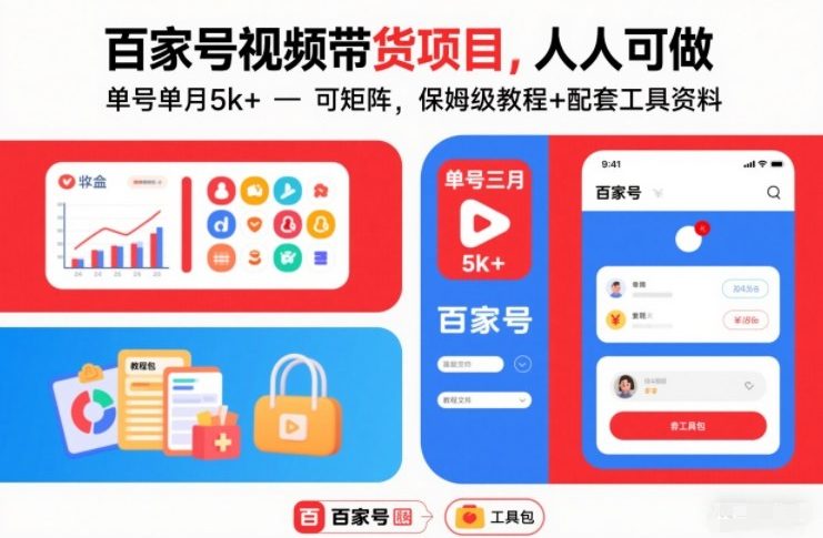 图片[1]-百家号视频带货项目，人人可做，单号单月5k+，可矩阵，保姆级教程+配套工具资料——生财有道创业项目网-生财有道