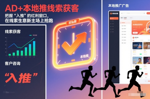 AD+本地推线索获客，把握“入推”的红利窗口，在线索生意新主场上抢跑——生财有道创业项目网