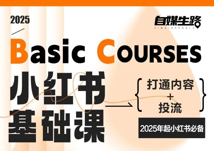 图片[1]-自媒生路小红书基础课，打通内容+投流，2025年起小红书必备——生财有道创业项目网-生财有道