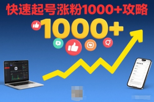 短视频涨粉教学，快速起号涨粉1000+攻略——生财有道创业项目网