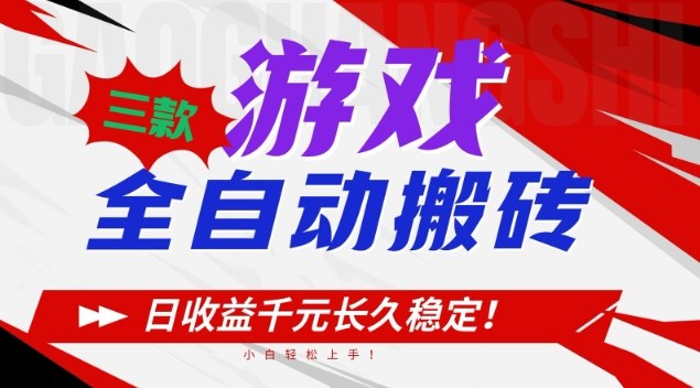 图片[1]-三款游戏全自动搬砖，日收益1k+，长久稳定，小白轻松上手【揭秘】——生财有道创业项目网-生财有道