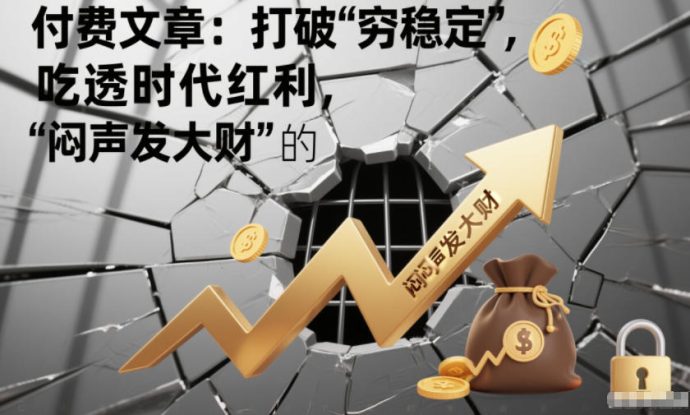 付费文章：打破“穷稳定”，吃透时代红利，“闷声发大财”的终极真谛——生财有道创业项目网