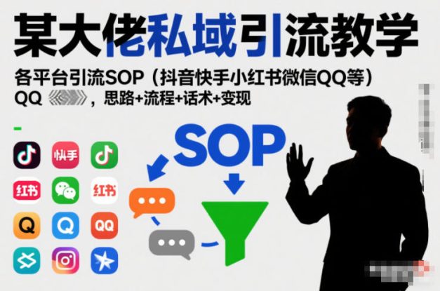 某大佬私域引流教学，各平台引流SOP（抖音快手小红书微信QQ等），思路+流程+话术+变现——生财有道创业项目网